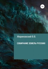 читать Собирание земель русских