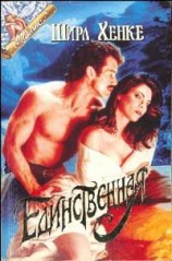 читать Единственная