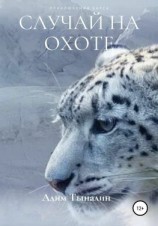 читать Случай на охоте