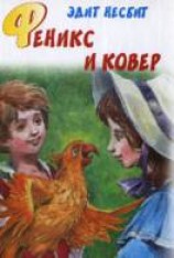 читать Феникс и ковер