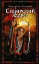 читать Сибирский аллюр