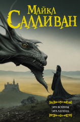 читать Эра войны. Эра легенд