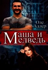 читать Маша и Медведь