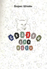 читать Сказки для всех