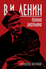 читать В.И. Ленин. Полная биография
