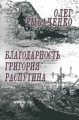 читать Благодарность Григория Распутина