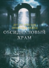 читать Обсидиановый храм (ЛП)