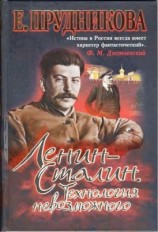 читать Ленин   Сталин. Технология невозможного