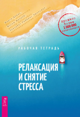 читать Релаксация и снятие стресса. Рабочая тетрадь