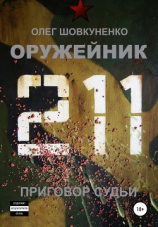 читать Оружейник. Книга четвертая. Приговор судьи