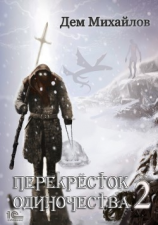 читать ПереКРЕСТок одиночества  2