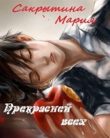 читать Прекрасней всех
