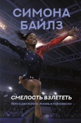 читать Симона Байлз. Смелость взлететь. Тело в движении, жизнь в равновесии