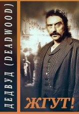 читать Дэдвуд (Deadwood). Жгут!