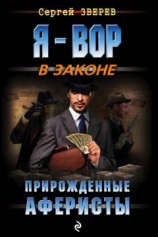 читать Прирожденные аферисты