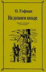 читать На Дальнем Западе