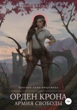 читать Орден Крона. Армия свободы