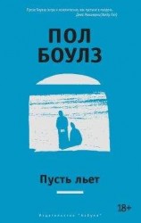 читать Пусть льет