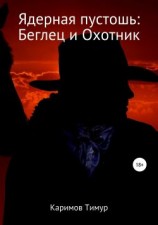 читать Ядерная пустошь: Беглец и Охотник