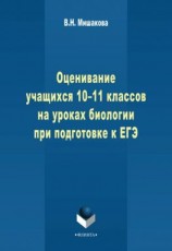читать Оценивание учащихся 10-11 классов на уроках биологии при подготовке к ЕГЭ