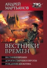 читать Вестники времен [= Знамя над Тауэром]