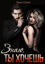 читать Знаю, ты хочешь
