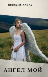 читать Ангел мой