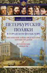 читать Петербургские поляки в городском фольклоре. Мистические тайны, предсказания, легенды, предания и исторические анекдоты
