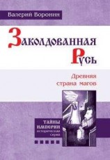 читать Русь и Орда Книга 2