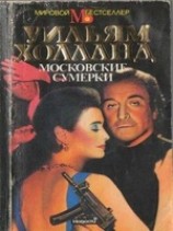 читать Московские сумерки