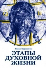 читать Этапы духовной жизни. От отцов-пустынников до наших дней