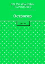 читать Острогор. Сказка