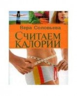 читать Считаем калории