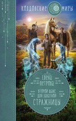 читать Второй шанс для Закатной Стражницы