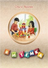 читать Я и Тёмка