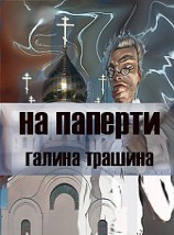 читать На паперти