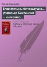 читать Блистательна, полувоздушна... (Матильда Кшесинская – император Николай II)
