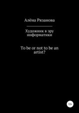 читать Художник в эру информатики