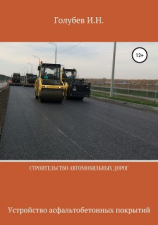читать Строительство автомобильных дорог. Устройство асфальтобетонных покрытий
