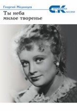 читать Ты неба милое творение