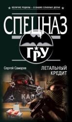 читать Летальный кредит