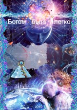 читать Богом быть легко