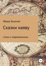 читать Сказки наяву