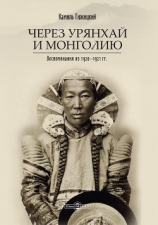 читать Через Урянхай и Монголию(Воспоминания из 1920-1921 гг.)