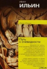 читать Путь к очевидности