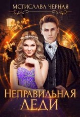 читать Неправильная леди