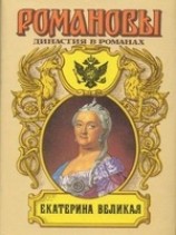 читать Екатерина Великая (Том 1)