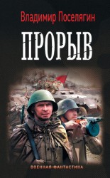 читать Прорыв