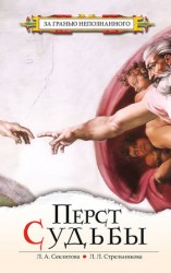 читать Перст судьбы