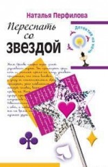 читать Переспать со звездой